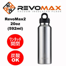 レボマックス レボマックス2 真空断熱ボトル 水筒 ボトル 炭酸 ビール コーヒー 食洗機対応 シルバー